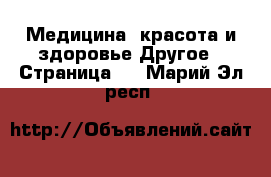 Медицина, красота и здоровье Другое - Страница 4 . Марий Эл респ.